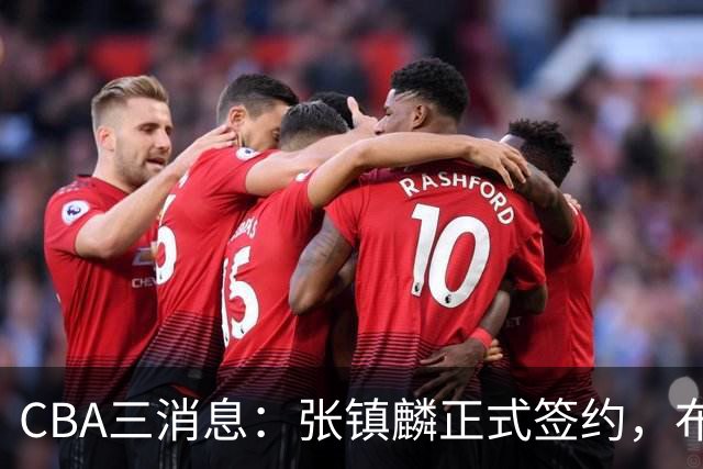CBA三消息：张镇麟正式签约，布朗和广厦有矛盾，中国男篮增劲敌